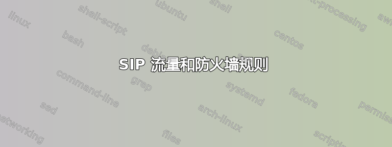 SIP 流量和防火墙规则