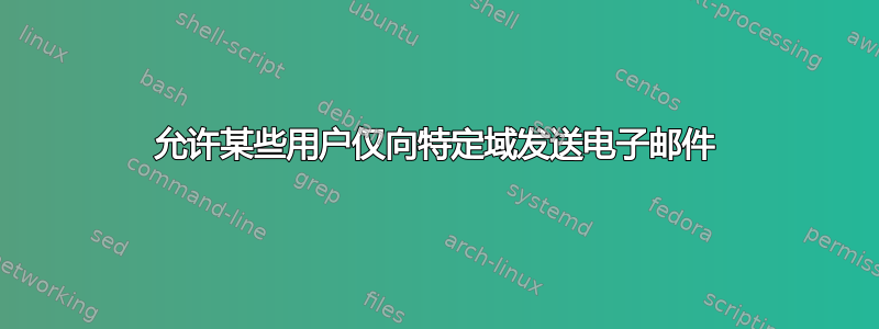 允许某些用户仅向特定域发送电子邮件