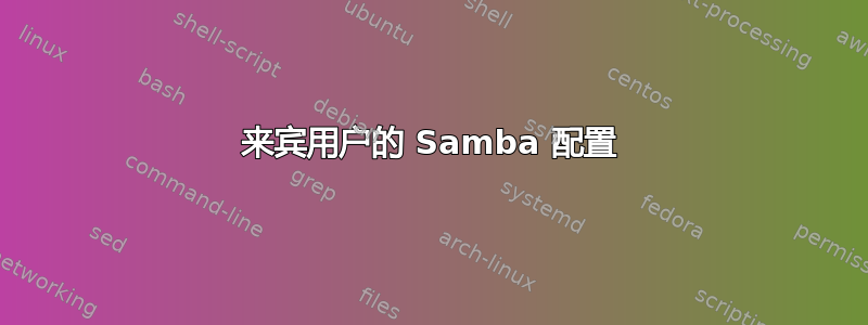 来宾用户的 Samba 配置