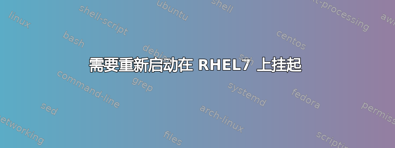 需要重新启动在 RHEL7 上挂起