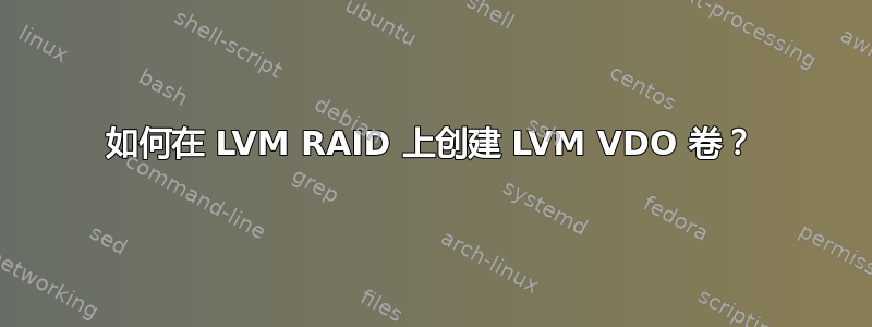 如何在 LVM RAID 上创建 LVM VDO 卷？