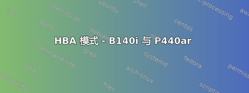 HBA 模式 - B140i 与 P440ar