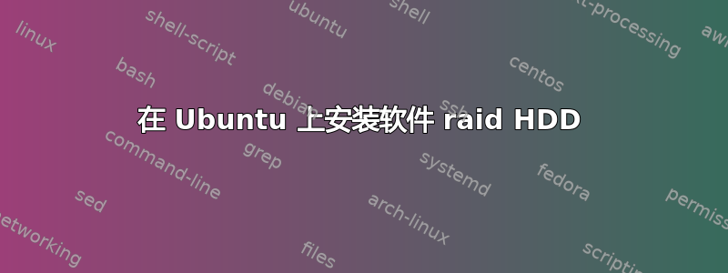 在 Ubuntu 上安装软件 raid HDD