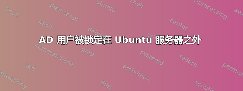 AD 用户被锁定在 Ubuntu 服务器之外