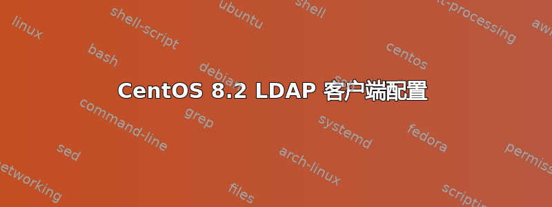 CentOS 8.2 LDAP 客户端配置