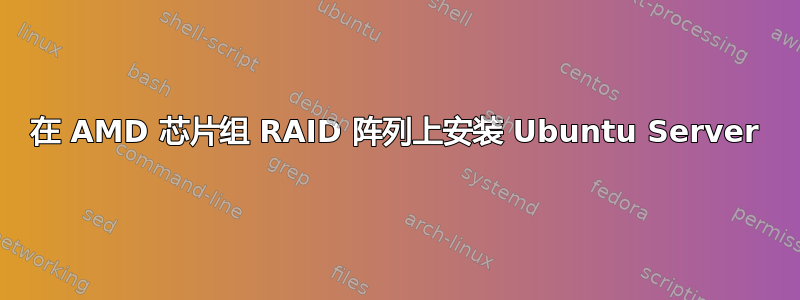 在 AMD 芯片组 RAID 阵列上安装 Ubuntu Server