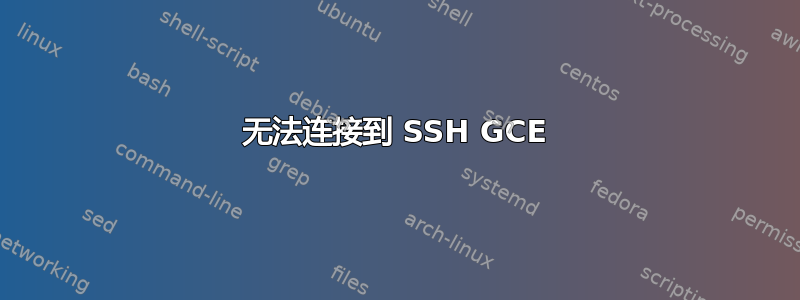 无法连接到 SSH GCE