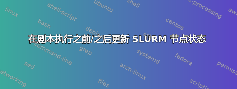 在剧本执行之前/之后更新 SLURM 节点状态