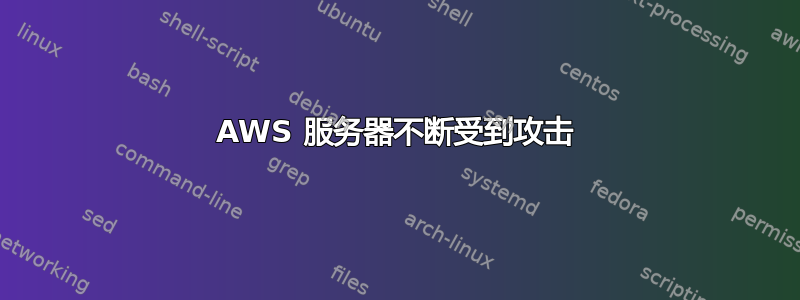 AWS 服务器不断受到攻击