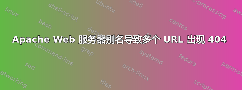 Apache Web 服务器别名导致多个 URL 出现 404