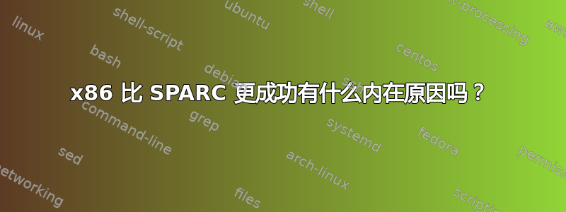 x86 比 SPARC 更成功有什么内在原因吗？