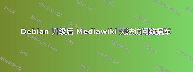 Debian 升级后 Mediawiki 无法访问数据库