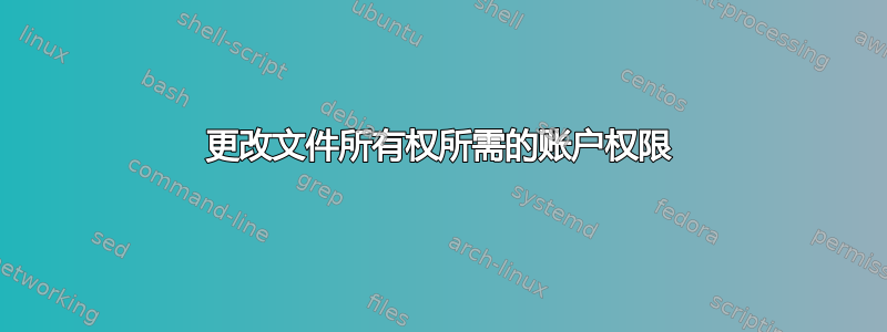 更改文件所有权所需的账户权限