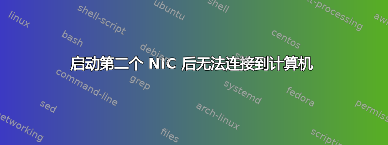 启动第二个 NIC 后无法连接到计算机