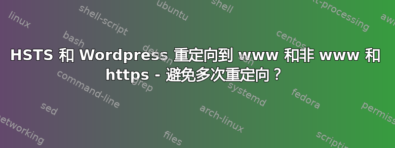 HSTS 和 Wordpress 重定向到 www 和非 www 和 https - 避免多次重定向？