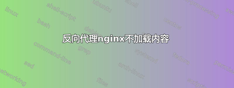 反向代理nginx不加载内容