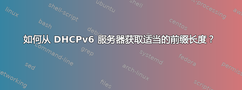 如何从 DHCPv6 服务器获取适当的前缀长度？