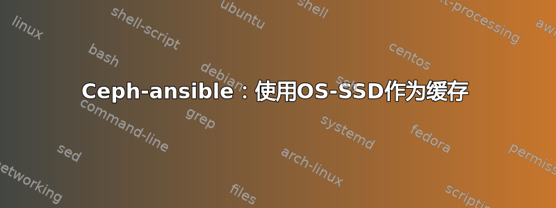 Ceph-ansible：使用OS-SSD作为缓存