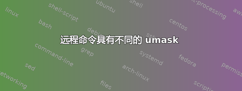 远程命令具有不同的 umask