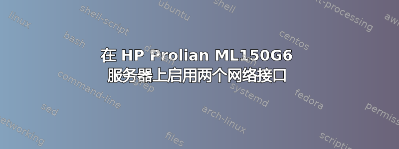 在 HP Prolian ML150G6 服务器上启用两个网络接口