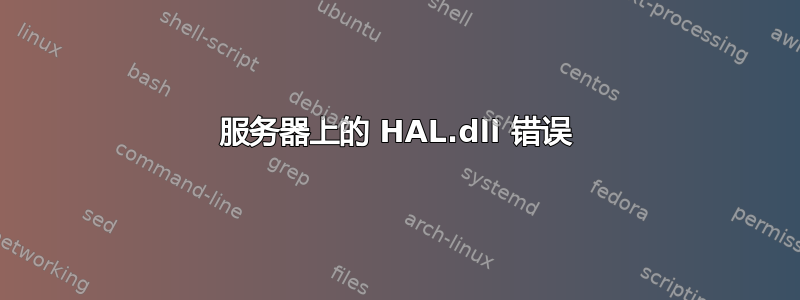 服务器上的 HAL.dll 错误