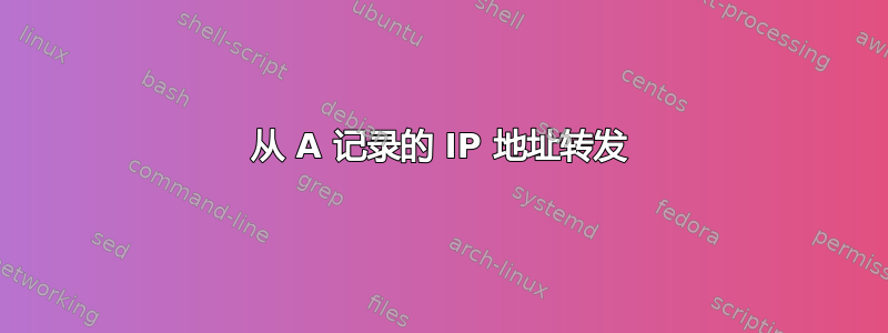 从 A 记录的 IP 地址转发