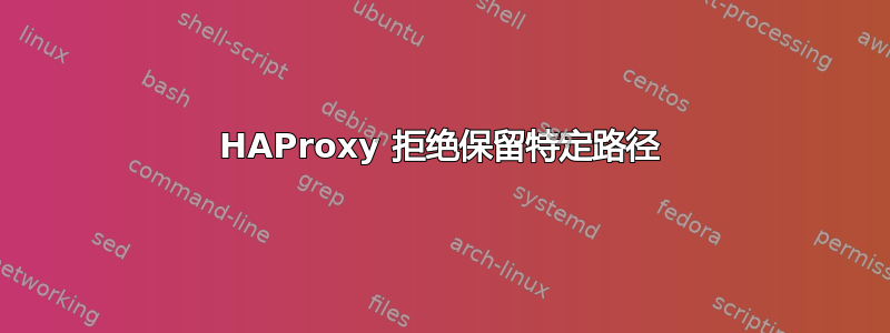 HAProxy 拒绝保留特定路径