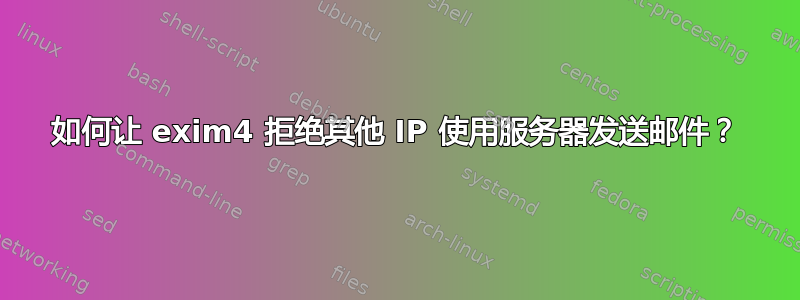 如何让 exim4 拒绝其他 IP 使用服务器发送邮件？