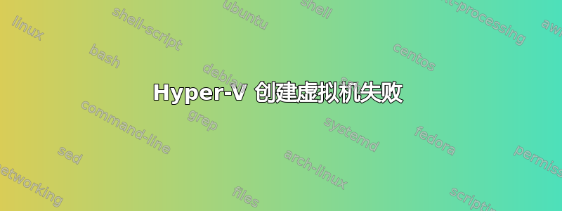 Hyper-V 创建虚拟机失败