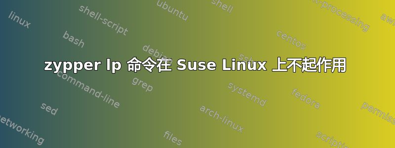 zypper lp 命令在 Suse Linux 上不起作用