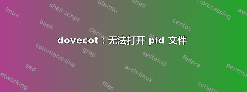 dovecot：无法打开 pid 文件