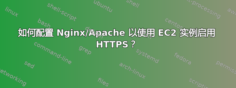 如何配置 Nginx/Apache 以使用 EC2 实例启用 HTTPS？