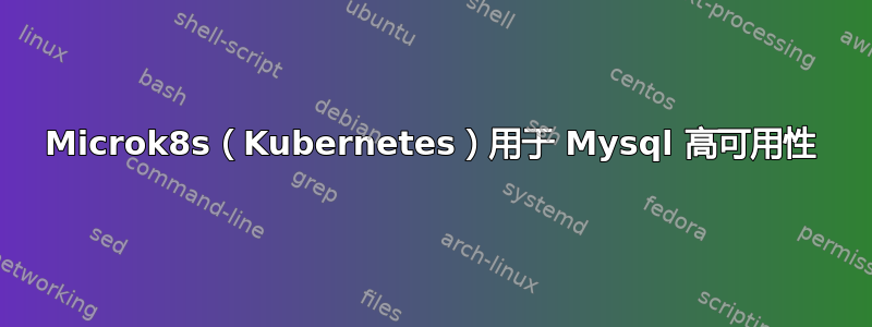 Microk8s（Kubernetes）用于 Mysql 高可用性