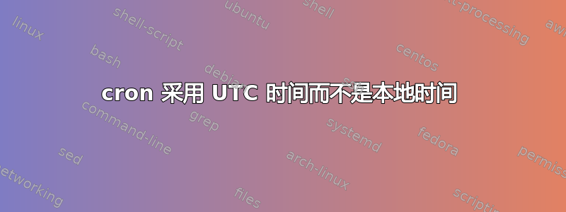 cron 采用 UTC 时间而不是本地时间