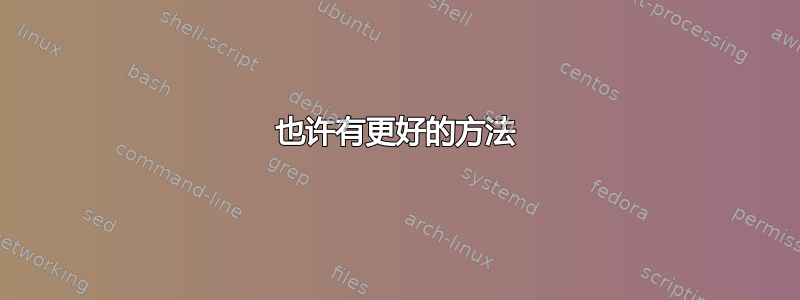 也许有更好的方法