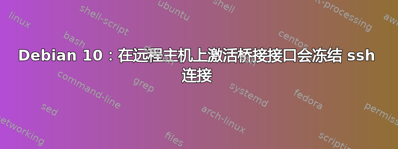 Debian 10：在远程主机上激活桥接接口会冻结 ssh 连接