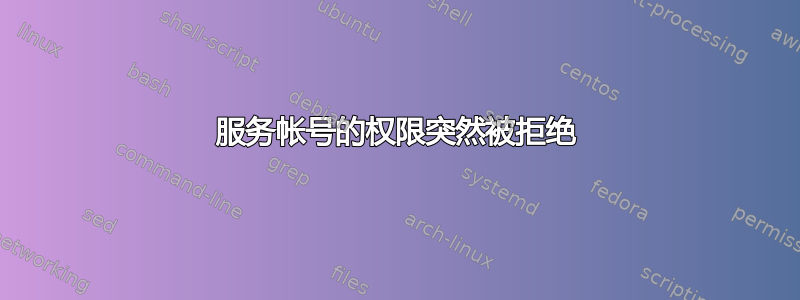 服务帐号的权限突然被拒绝