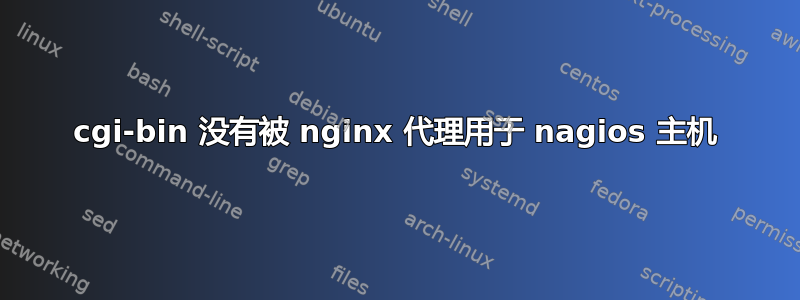 cgi-bin 没有被 nginx 代理用于 nagios 主机