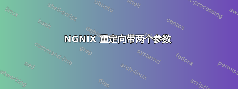 NGNIX 重定向带两个参数