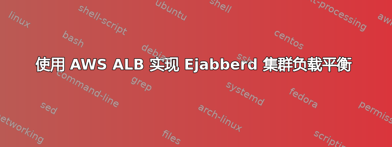 使用 AWS ALB 实现 Ejabberd 集群负载平衡