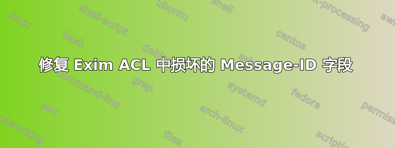 修复 Exim ACL 中损坏的 Message-ID 字段