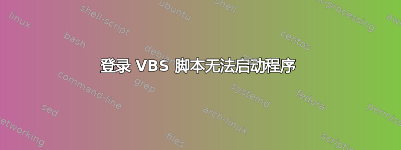 登录 VBS 脚本无法启动程序