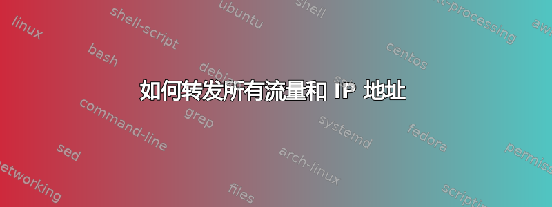 如何转发所有流量和 IP 地址