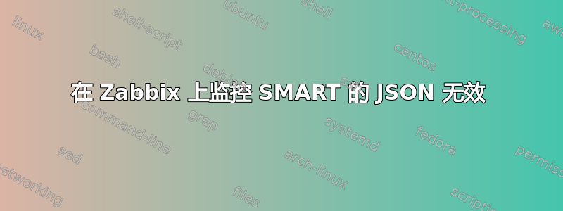 在 Zabbix 上监控 SMART 的 JSON 无效