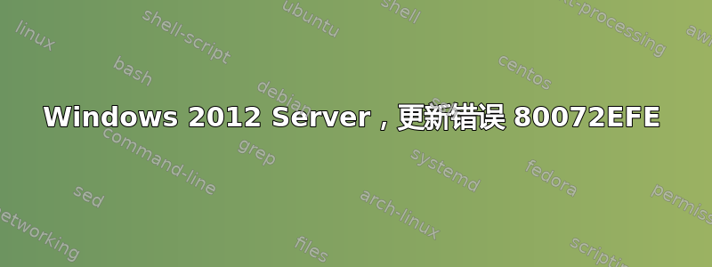 Windows 2012 Server，更新错误 80072EFE