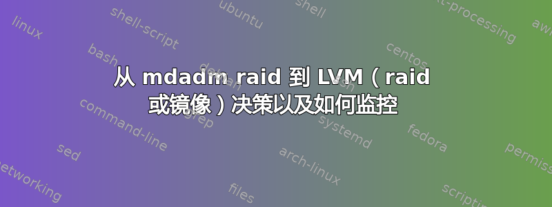 从 mdadm raid 到 LVM（raid 或镜像）决策以及如何监控