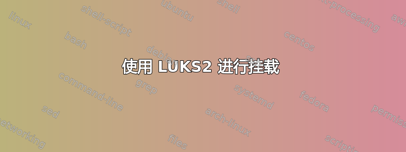 使用 LUKS2 进行挂载