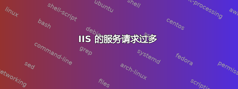 IIS 的服务请求过多