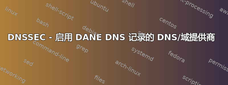 DNSSEC - 启用 DANE DNS 记录的 DNS/域提供商 