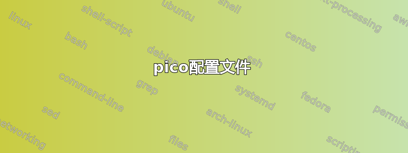 pico配置文件